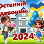 Фото розробки: Останній дзвоник 2024. Презентація “Останній дзвоник 2024”