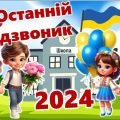 Останній дзвоник 2024. Презентація “Останній дзвоник 2024”