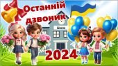 Останній дзвоник 2024. Презентація “Останній дзвоник 2024”