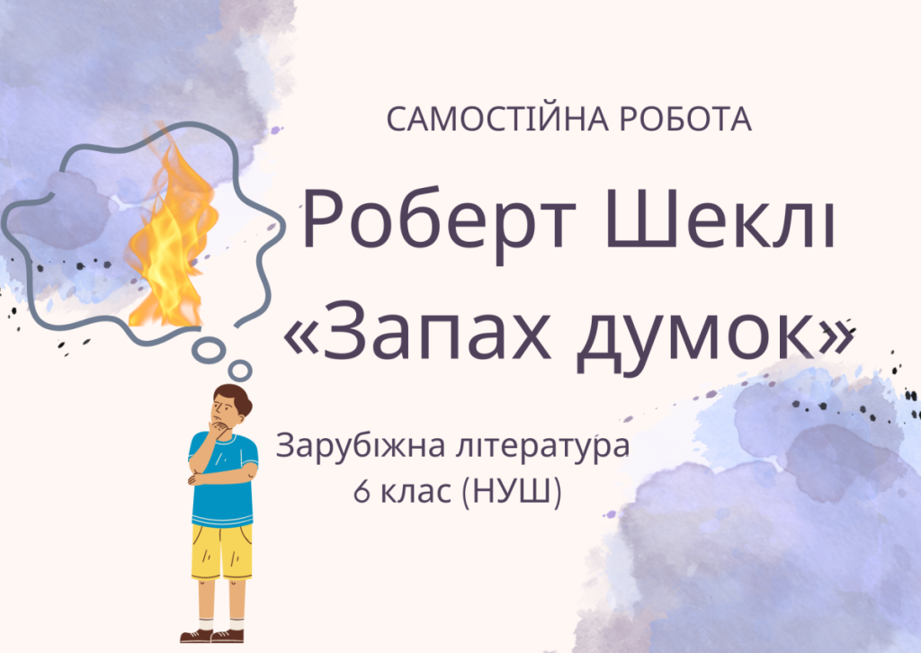 Головне зображення розробки: Самостійна робота Роберт Шеклі «Запах думок»
