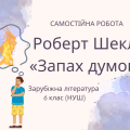 Самостійна робота Роберт Шеклі «Запах думок»