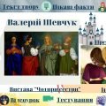 Інтерактивний плакат ” Валерій Шевчук “Чотири сестри”