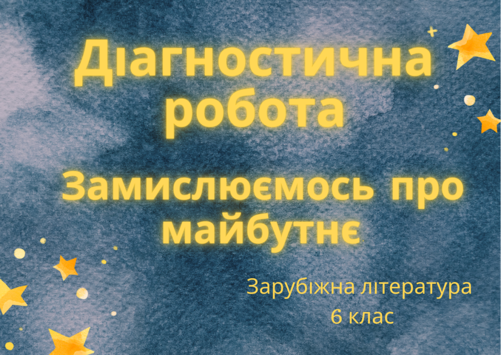 Головне зображення розробки: Діагностична робота “Замислюємось про майбутнє”