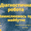 Діагностична робота “Замислюємось про майбутнє”