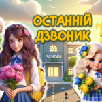 Сучасна презентація Останній дзвоник 2024