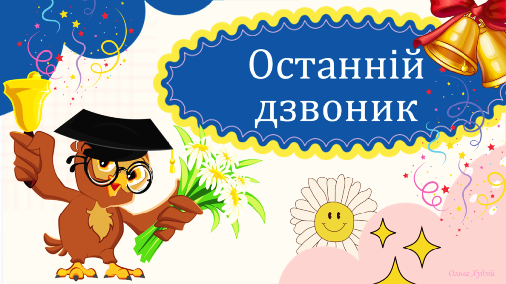 Головне зображення розробки: Свято останнього дзвоника 2024. Презентація до останнього уроку