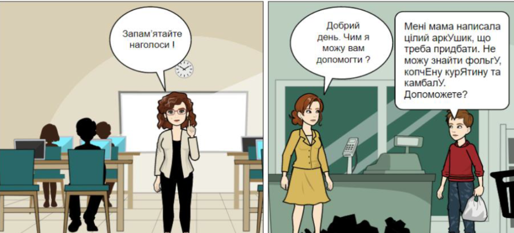 Головне зображення розробки: Навчальний комікс “Запам’ятайте наголоси !”