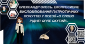 Олександр Олесь. Експресивне висловлювання патріотичних почуттів у поезії «О слово рідне! Орле скути