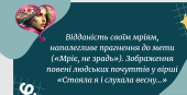 Відданість своїм мріям, наполегливе прагнення до мети («Мріє, не зрадь»). Зображення повені людських