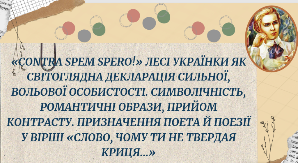 Головне зображення розробки: “Contra spem spero!» як світоглядна декларація сильної, вольової особистості.