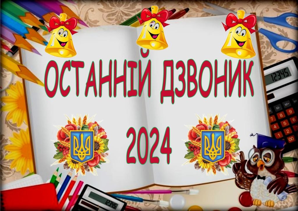 Головне зображення розробки: Останній дзвоник 2024