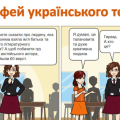 Комікс “Корифей українського театру”