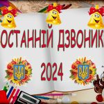 Останній дзвоник 2024