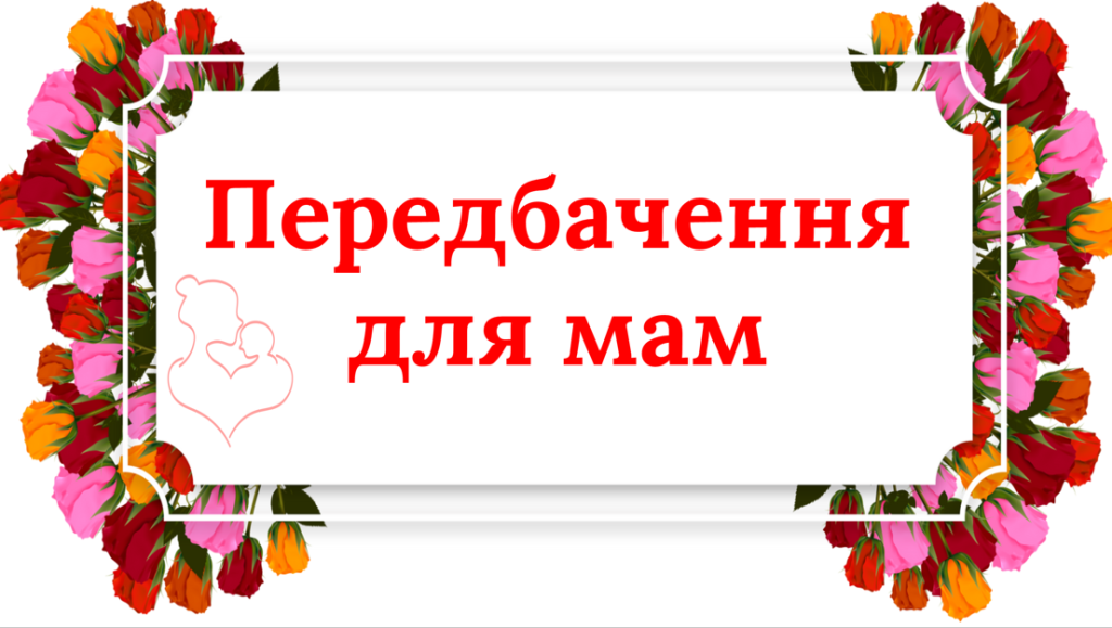 Головне зображення розробки: Передбачення для мам