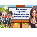 Вікторина “Правила безпеки під час літніх канікул”