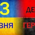 “День Героїв” – презентація до дня героїв України +плакат- співпраці
