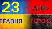 23 ТРАВНЯ - Вшануймо Героїв України!