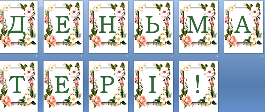 Головне зображення розробки: Оформлення напис розтяжка “День матері”