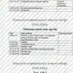 Фото розробки: План пришкільного літнього табору