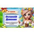 Останній Дзвоник. Презентація до останнього уроку.