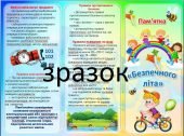 Буклет- пам’ятка «Безпечного літа»