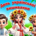 Презентація до Дня української вишиванки 2024