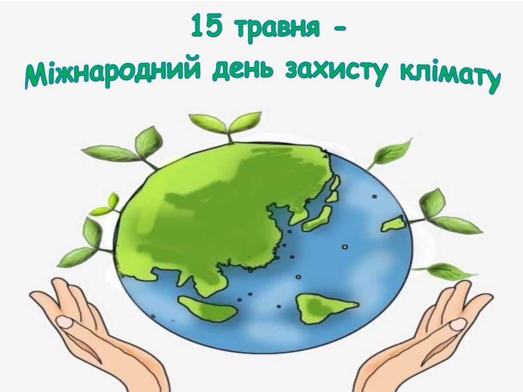 Головне зображення розробки: Матеріали до Дня захисту клімату