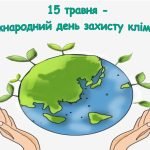 Матеріали до Дня захисту клімату