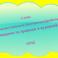 ПКР. ГР 4. Досліджує мовлення. “Світ людини та природи в художній прозі” 5 клас. НУШ (2 варіанти