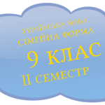 Підсумкова контрольна робота з української мови 9 клас(сімейна форм) ІІ семестр