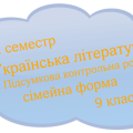 Підсумкова контрольна робота. Українська література( сімейна форма) 9 клас. ІІ семестр.