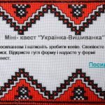 Фото розробки: Цікавинки до Дня Вишиванки: “Вишиванка – символ душі на тканині”