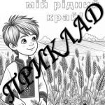 Фото розробки: Розмальовки українські на День Конституції. День Конституції України 2024