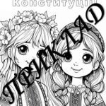 Фото розробки: Розмальовки українські на День Конституції. День Конституції України 2024