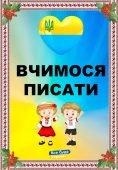 Патріотичні прописи: навчання через алфавіт!