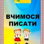 Патріотичні прописи