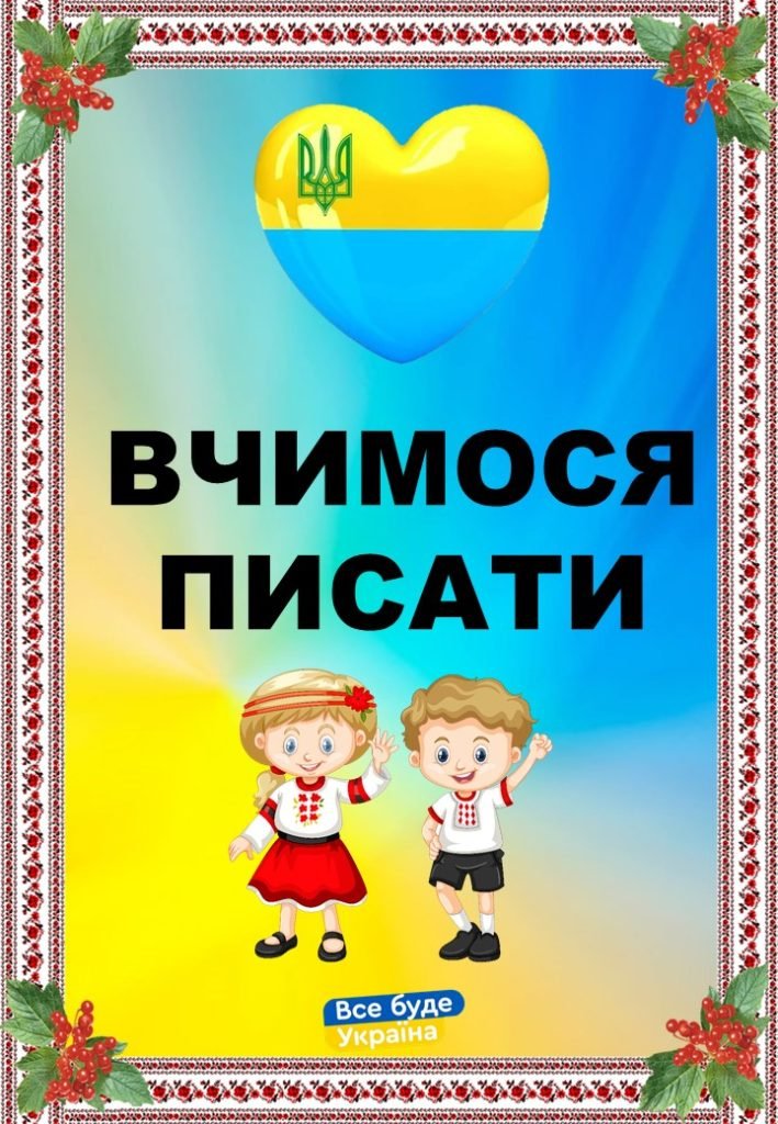 Головне зображення розробки: Патріотичні прописи