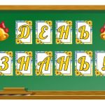 Фото розробки: 5 розтяжок на дошку “День знань “