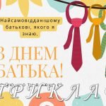 Фото розробки: Вітальні листівки “З днем батька”. 16 червня – День батька 2024