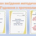 Папка “Методичне об’єднання вчителів початкових класів” + Протоколи