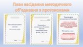 Папка “Методичне об’єднання вчителів початкових класів” + Протоколи