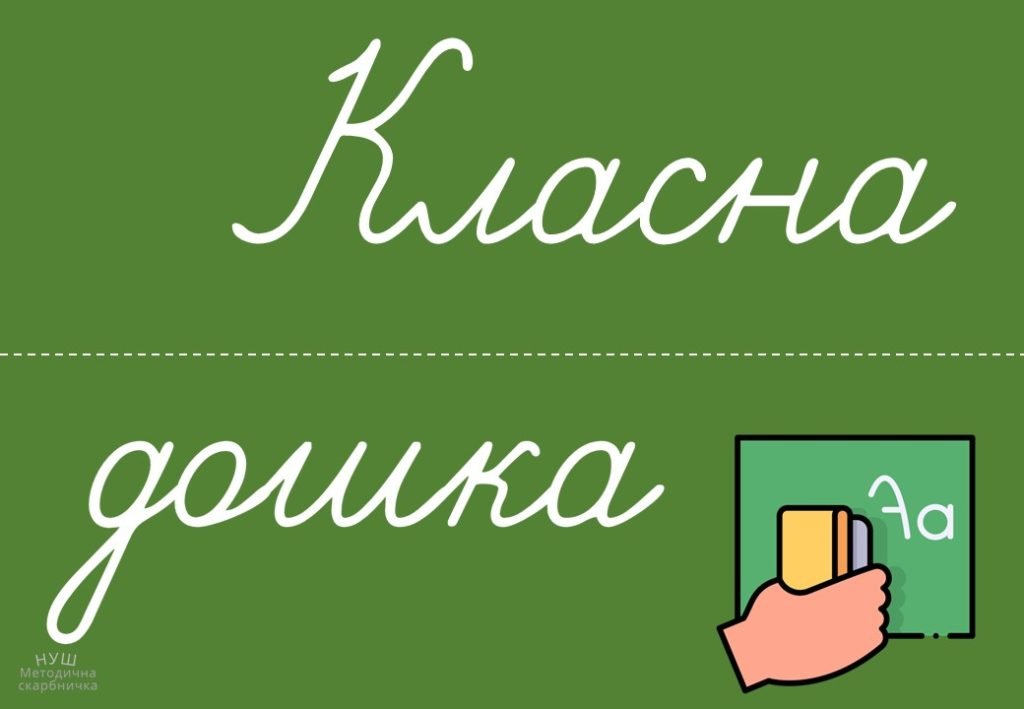 Головне зображення розробки: Розрізні таблички для дошки. Число + Місяць + Класна робота + Різні види робіт.