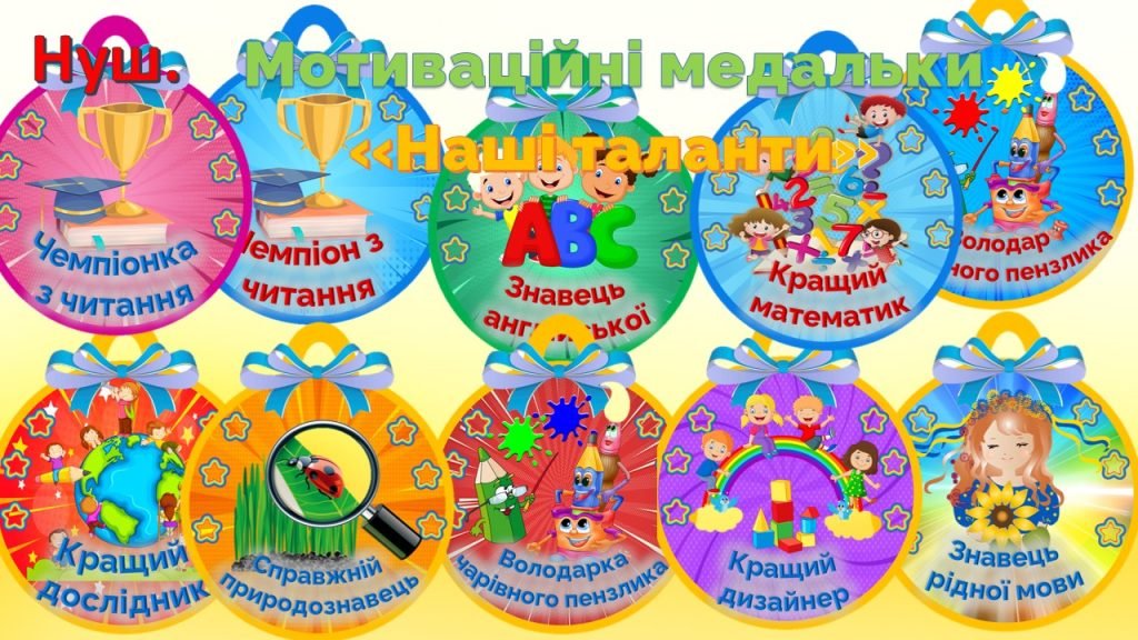 Головне зображення розробки: Мотиваційні медальки “Наші таланти”