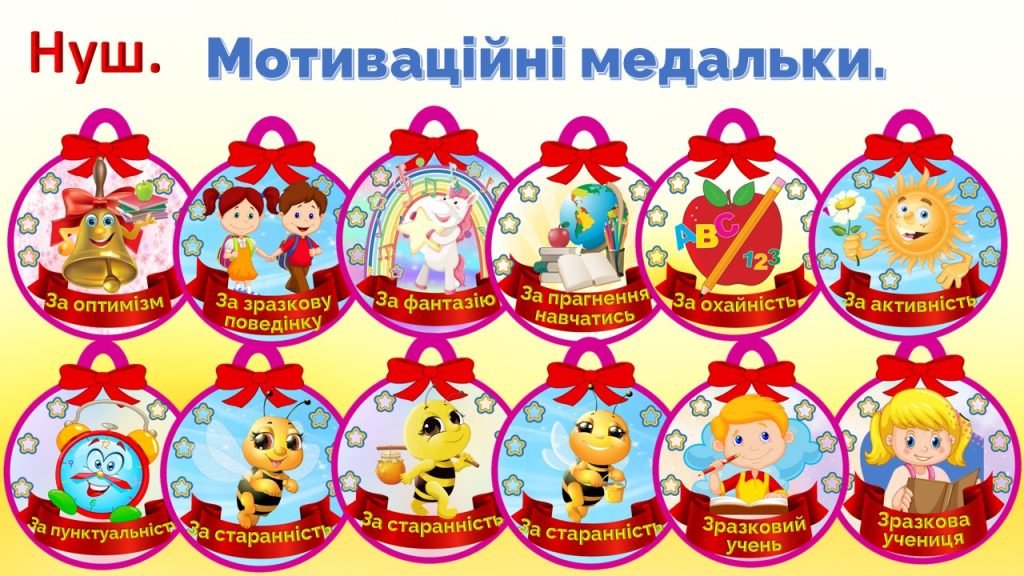 Головне зображення розробки: Мотиваційні медальки для НУШ