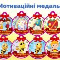 Мотиваційні медальки для НУШ