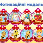 Мотиваційні медальки для НУШ