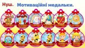 Мотиваційні медальки для НУШ