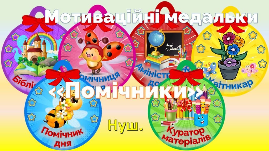 Головне зображення розробки: Мотиваційні медальки “Помічники”