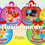 Мотиваційні медальки “Помічники”