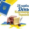 Презентація “28 червня – День Конституції України”